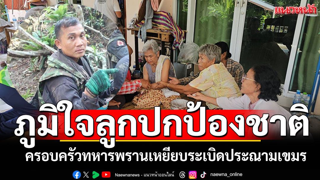 ครอบครัวทหารพราน เหยียบระเบิดขาขาด ประณามเขมรละเมิดสัญญาออตตาวา