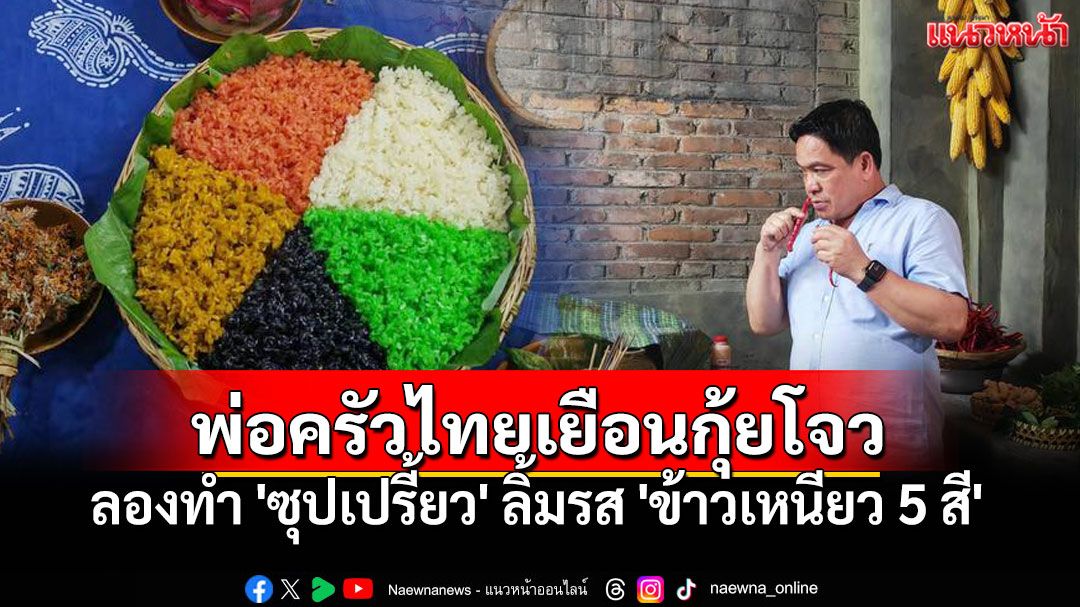 'เชฟชุมพล'เยือนกุ้ยโจว ทำ'ซุปเปรี้ยว' ลิ้มรส 'ข้าวเหนียว 5 สี'