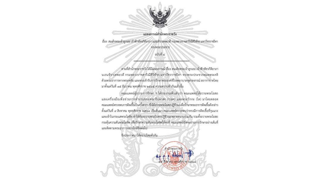 สำนักพระราชวังออกแถลงการณ์ฉบับที่4 เจ้าฟ้าพัชรกิติยาภาฯ ​ติดเชื้อที่รุนแรง/เข้าในกระแสพระโลหิต