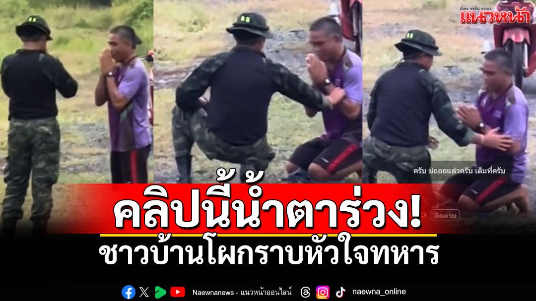 คลิปนี้ทำน้ำตาไหล! ชาวบ้านก้มกราบหัวใจทหารชายแดน ศรัทธาความเสียสละปกป้องแผ่นดิน