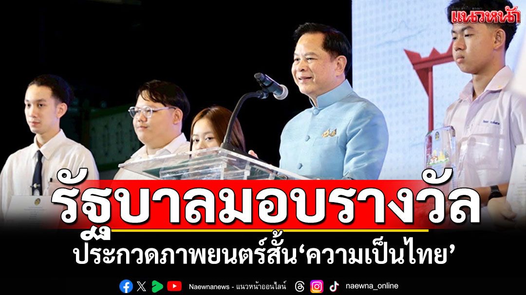 รัฐบาลมอบรางวัลประกวดภาพยนตร์สั้น 'ความเป็นไทย' จุดประกายเยาวชนสืบสานเอกลักษณ์ชาติ