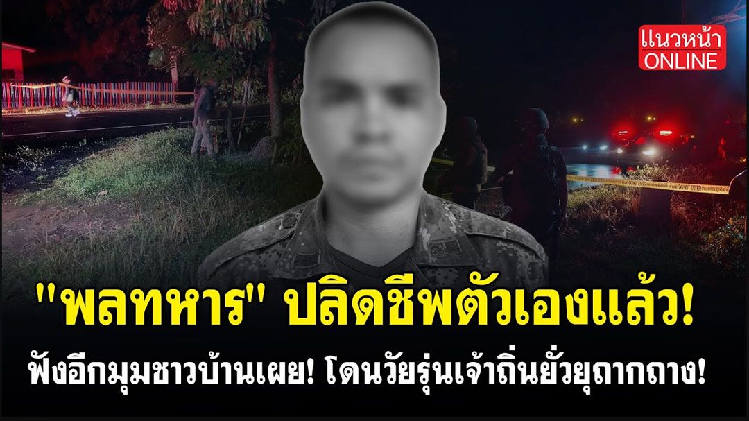 (คลิป) 'พลทหาร' ปลิดชีพตัวเองแล้ว! ฟังอีกมุมชาวบ้านเผย โดนวัยรุ่นเจ้าถิ่นยั่วยุถากถาง!