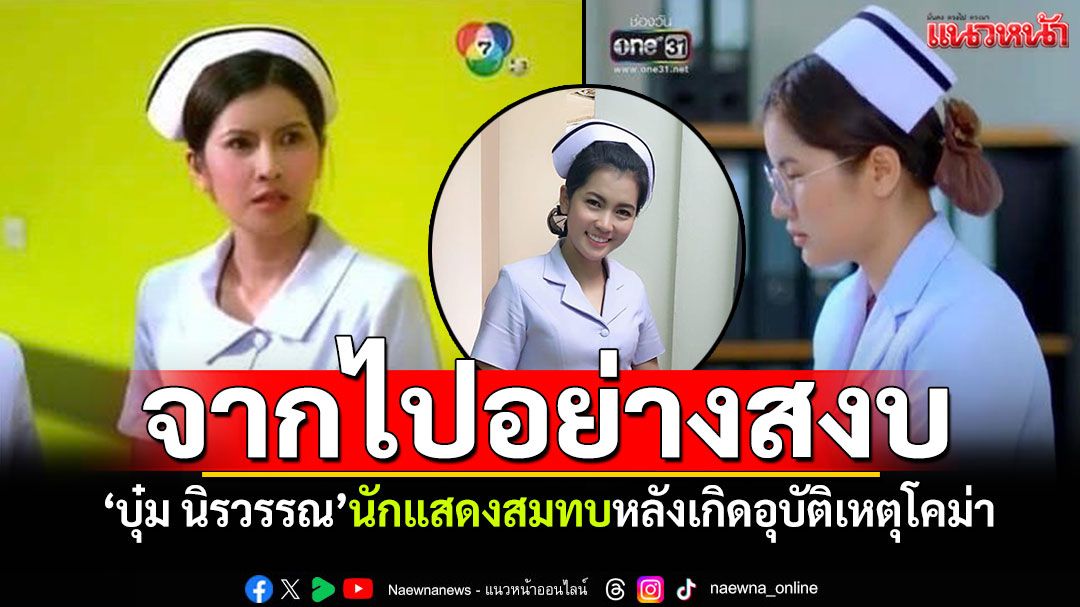 จากไปอย่างสงบ! 'บุ๋ม นิรวรรณ'นักแสดงสมทบ หลังประสบอุบัติเหตุอาการโคม่าหลายวัน