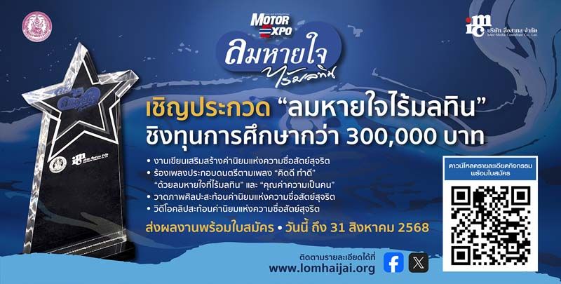 ประกวดสร้างสรรค์! ‘ลมหายใจไร้มลทิน’ 2568   ชิงทุน 3 แสนบาท