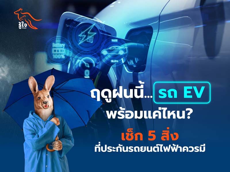 รู้ใจประกันภัย ชี้!! EV รับมือฝน! เช็กความคุ้มครองที่ประกันรถยนต์ไฟฟ้าควรมี