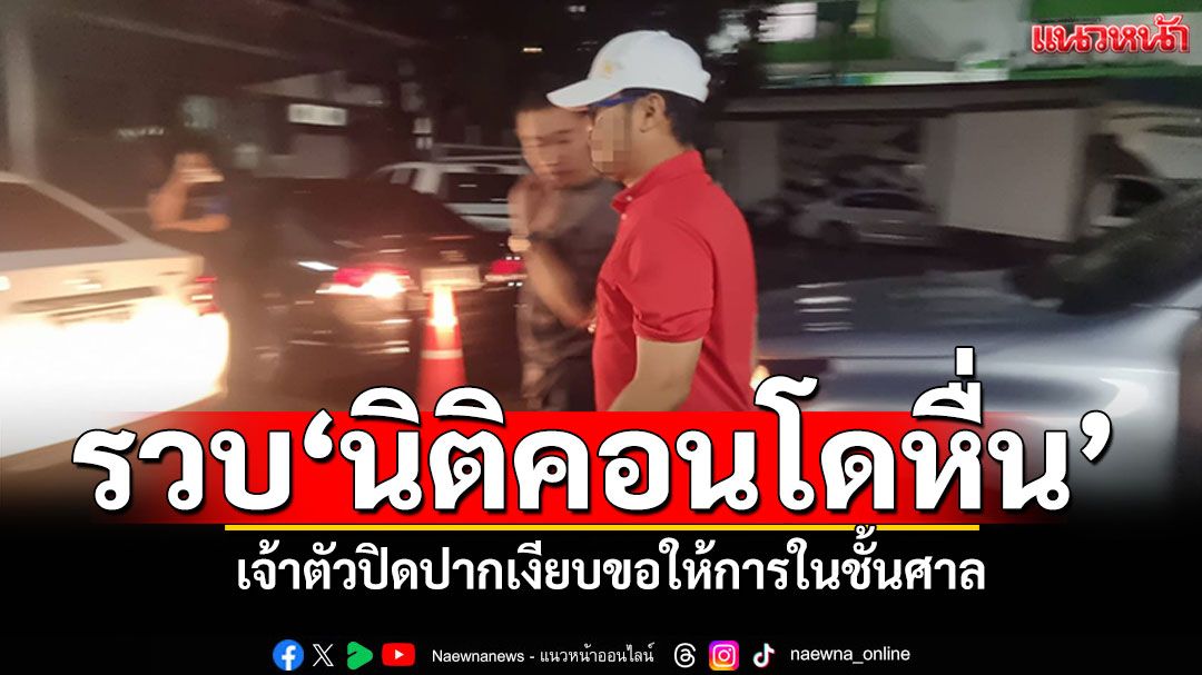 รวบคาคอนโด! นายตั้ม'นิติหื่น' เจ้าตัวปิดปากเงียบขอให้การในชั้นศาล