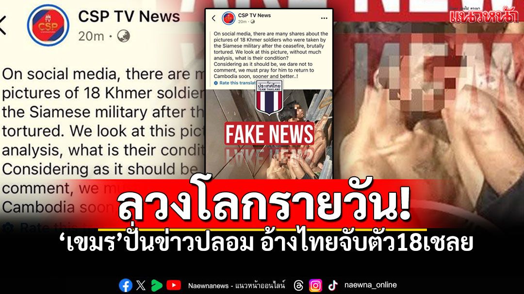 สื่อเขมรกุข่าวลวงโลก อ้างภาพ18เชลยถูกจับกุมในไทย ด้วยสภาพอิดโรย