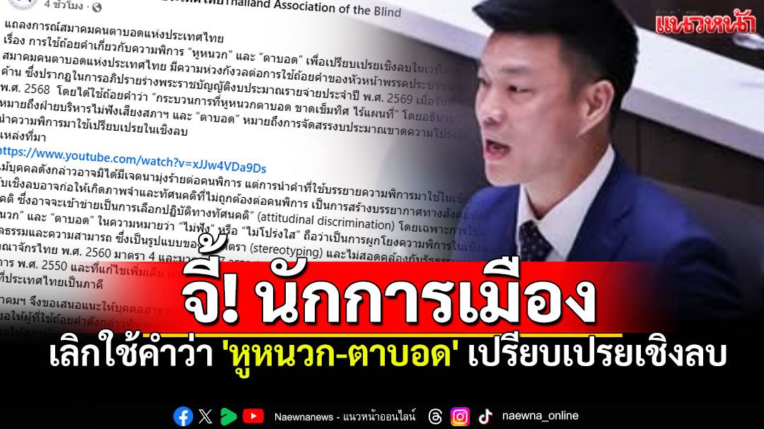 สมาคมคนตาบอดฯ จี้! นักการเมืองเลิกใช้คำว่า 'หูหนวก-ตาบอด' เปรียบเปรยเชิงลบ