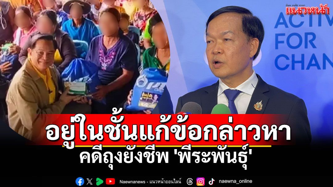 'พีระพันธุ์'ยังอยู่ในกระบวนการชี้แจงข้อกล่าวหา คดีถุงยังชีพ ป.ป.ช.เผยไม่มีคดีอื่นเพิ่มเติ