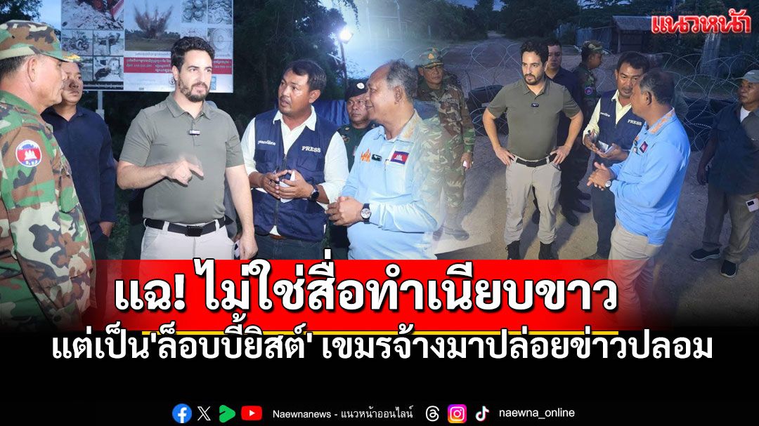 แฉ!'ไมเคิล อัลฟาโร' ไม่ใช่นักข่าวทำเนียบขาว แต่เป็น'ล็อบบี้ยิสต์' ที่กัมพูชาจ้างมาปล่อยข่าวปลอม