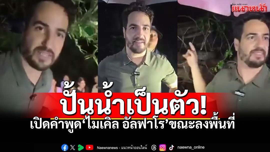 เพจดังพาจับโป๊ะ'ไมเคิล อัลฟาโร' แกะคำพูดในคลิป ปั้นข่าวใส่ร้ายไทย ทำตัวเหมือน18มงกุฎ