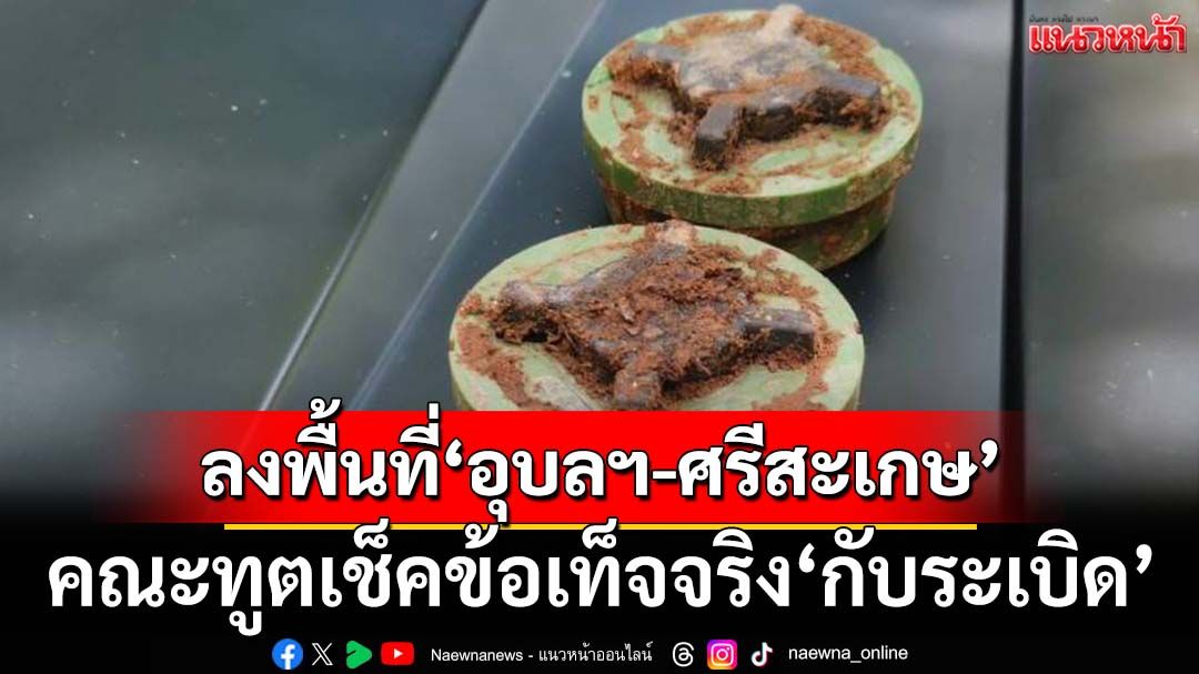 7 จว.ชายแดนไทย-กัมพูชาเหตุการณ์ปกติ เร่งวางลวดหนาม-นำทูตลงพื้นที่อุบลฯ-ศรีสะเกษ