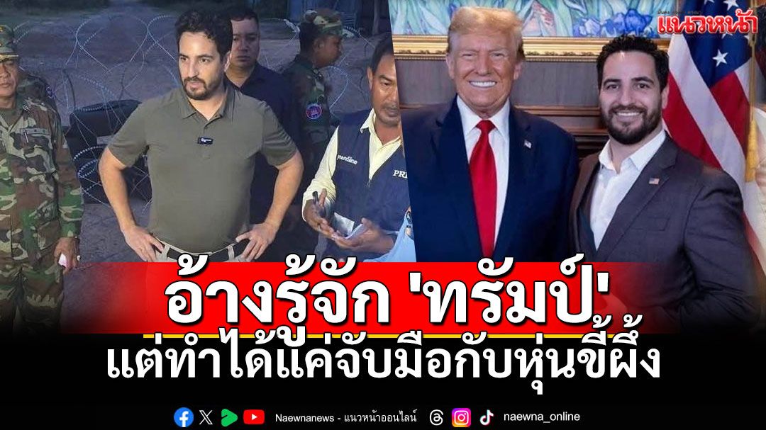 เปิดโปงตัวตน'ไมเคิล อัลฟาโร' อ้างรู้จัก 'โดนัลด์ ทรัมป์' แต่ทำได้แค่จับมือกับหุ่นขี้ผึ้ง