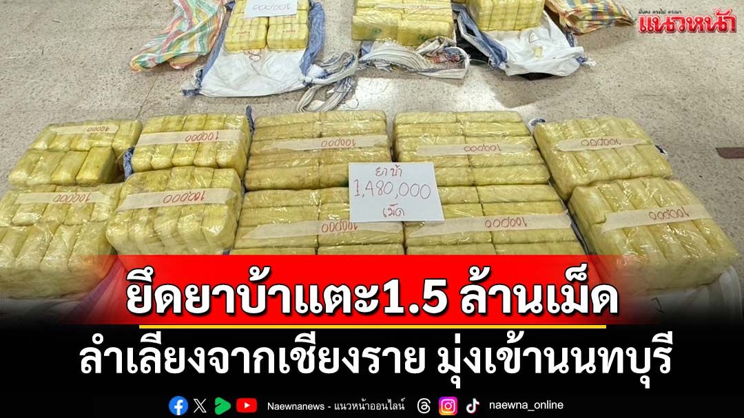 ‘ตร.อุตรดิตถ์’รวบ 4 ผู้ต้องหา-ยึดยาบ้าเกือบ 1.5 ล้านเม็ด ลำเลียงจากเชียงราย มุ่งส่งเข้านนทบุรี