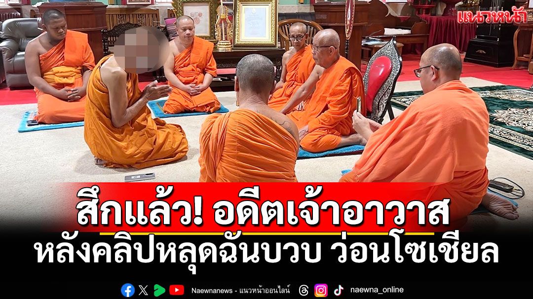สึกแล้ว! อดีตเจ้าอาวาสคลิปหลุด'ฉันบวบ' ยอมสารภาพเป็นบุคคลในคลิปจริง