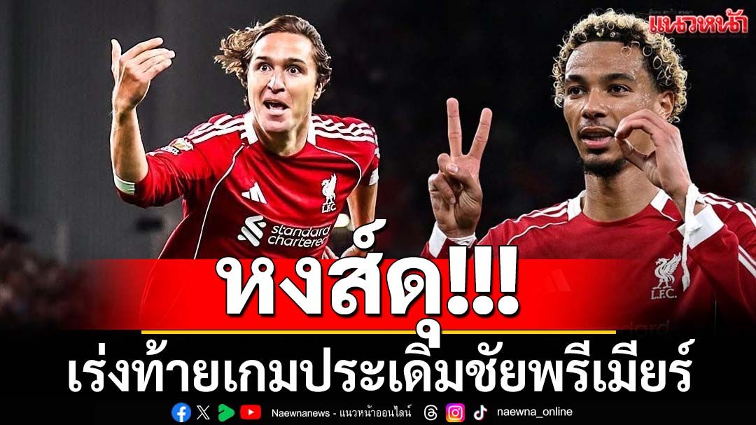 หงส์ดุ!!! เร่งท้ายเกมประเดิมชัยพรีเมียร์