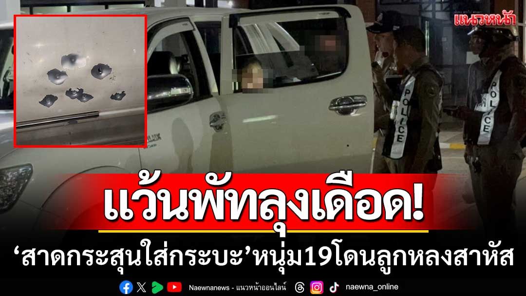 แว้นเดือด! 'สาดกระสุนใส่กระบะ' หนุ่ม 19 โดนลูกหลงเจ็บสาหัส ตร.พัทลุงเร่งล่าตัว