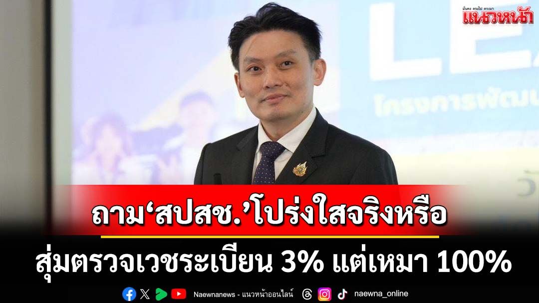 ‘สว.วีระพันธ์’ชำแหละสุ่มตรวจเวชระเบียน 3% แต่เหมา 100% ถามสปสช.โปร่งใสจริงหรือ?