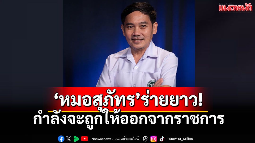 'หมอสุภัทร'โพสต์ร่ายยาว 'กำลังจะถูกให้ออกจากราชการ' ปมจัดซื้อ ATK