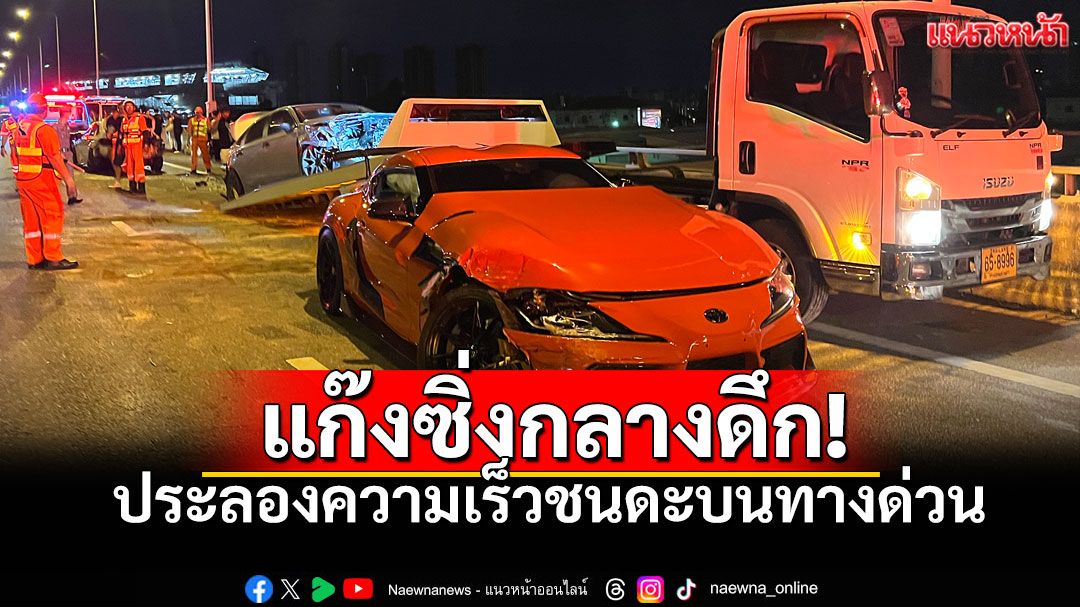 รถแต่งซิ่ง ประลองความเร็วบนทางด่วน เสียหลักพุ่งชนกันยับ ย่านเมืองทองธานี