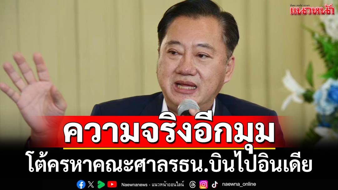 ‘อดีตสว.สมชาย’โพสต์ความจริงอีกมุม โต้ครหาปมคณะตุลาการศาลรธน.บินไปอินเดีย