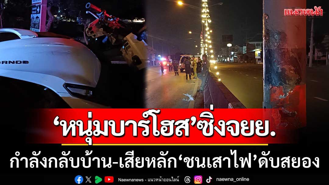 สลด! ‘หนุ่มบาร์โฮส’ ซิ่งมอเตอร์ไซค์กลับบ้าน เสียหลักชนเสาไฟดับสยอง