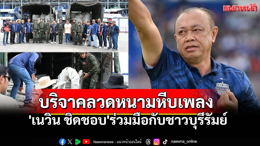 'เนวิน ชิดชอบ'ร่วมมือกับชาวบุรีรัมย์ บริจาคลวดหนามหีบเพลง400มัด ปกป้องทหารจากทุ่นระเบิด