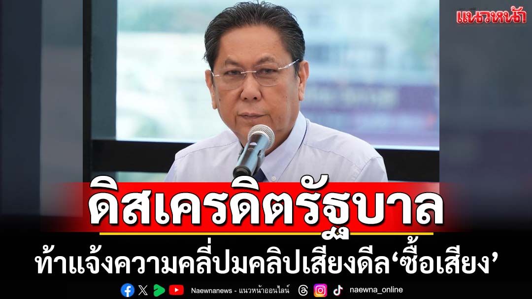 ‘วิสุทธิ์’ชี้คลิปเสียงซื้อเสียงโหวตผ่านกฎหมาย หวังดิสเครดิตรัฐบาล แนะแจ้งความดำเนินคดี