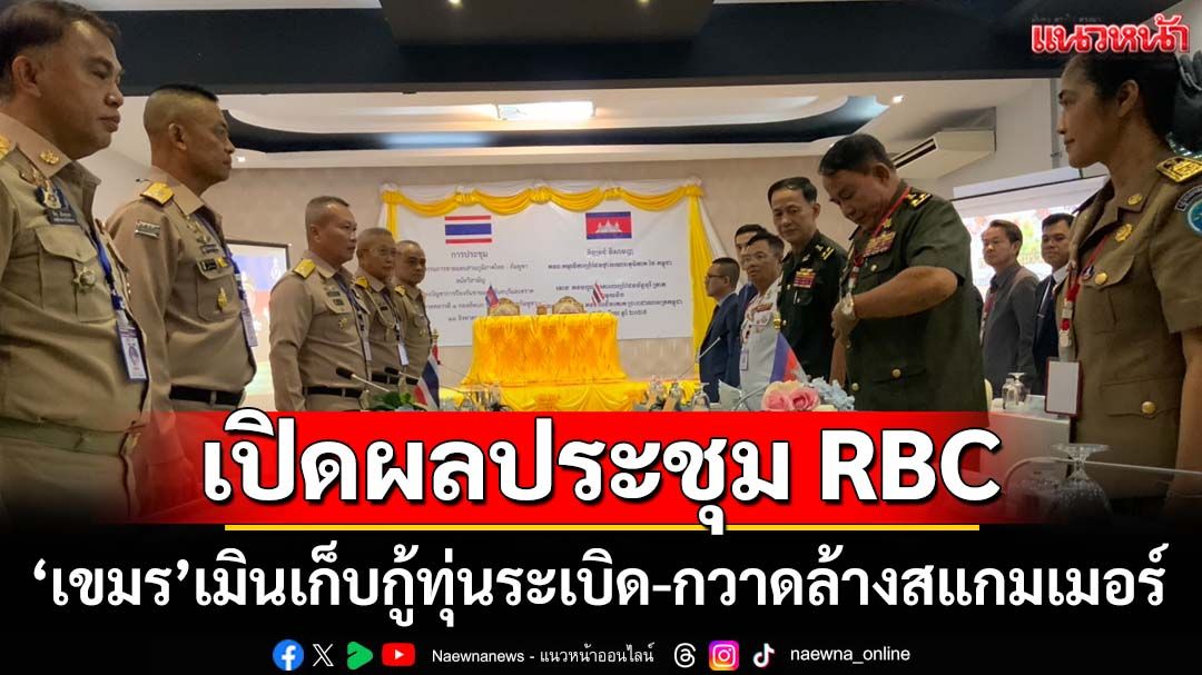 ‘กัมพูชา’เล่นเล่ห์!เมินเก็บกู้ทุ่นระเบิด-กวาดล้างสแกมเมอร์ ไทยยันไม่รื้อลวดหนาม‘ต.แหลมกลัด’