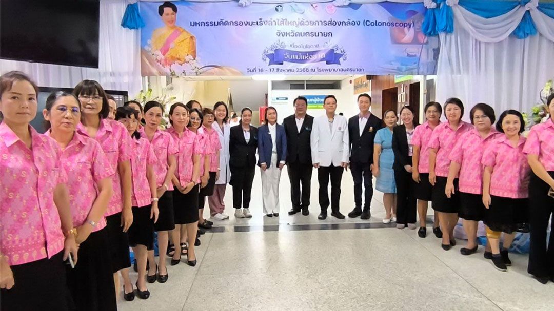รพ.นครนายก-จัดมหกรรม ‘ส่องกล้องลำไส้ใหญ่’ ถวายเป็นพระราชกุศลวันแม่แห่งชาติ