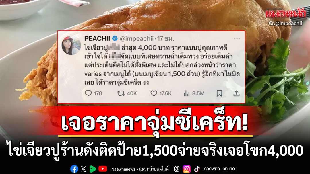 ยูทูบเบอร์ดังอึ้ง! ไปกิน'ไข่เจียวปู'ร้านดังมิชลิน บนเมนูติด1,500จ่ายจริงเจอโขก4,000