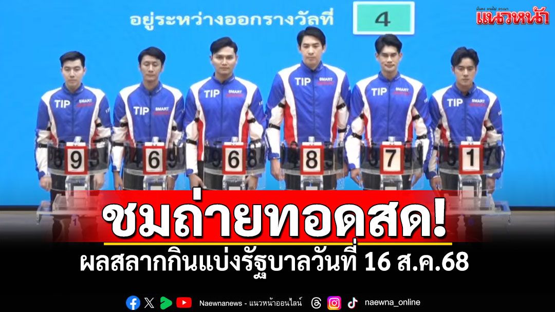 ชมสด! การออกผลสลากกินแบ่งรัฐบาล ประจำวันที่ 16 สิงหาคม 2568