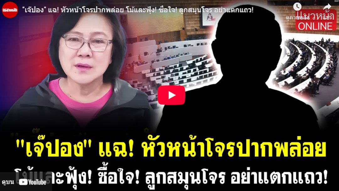 (คลิป) 'เจ๊ปอง'แฉ! หัวหน้าโจรปากพล่อย โม้และฟุ้ง! ซื้อใจ! ลูกสมุนโจร อย่าแตกแถว!