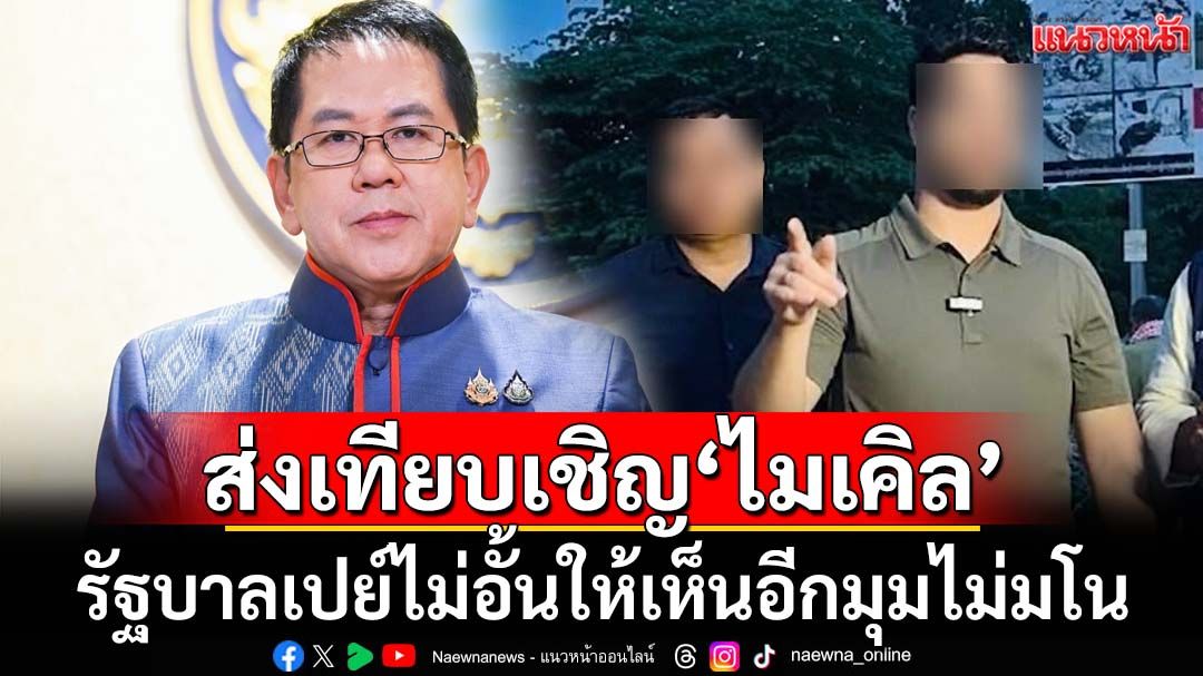เปย์ไม่อั้น! ‘โฆษกรัฐบาล’ส่งเทียบเชิญ‘ไมเคิล อัลฟาโร’มาไทย ให้เห็นอีกมุมไม่มโนเหมือนเขมร