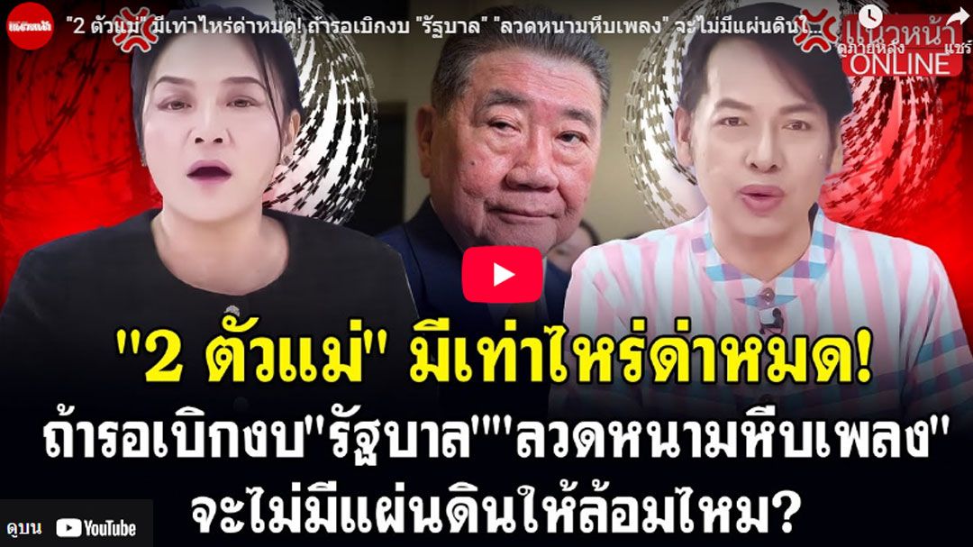 (คลิป) '2 ตัวแม่'มีเท่าไหร่ด่าหมด! ถ้ารอเบิกงบ 'รัฐบาล' 'ลวดหนามหีบเพลง' จะไม่มีแผ่นดินให้ล้อมไหม?