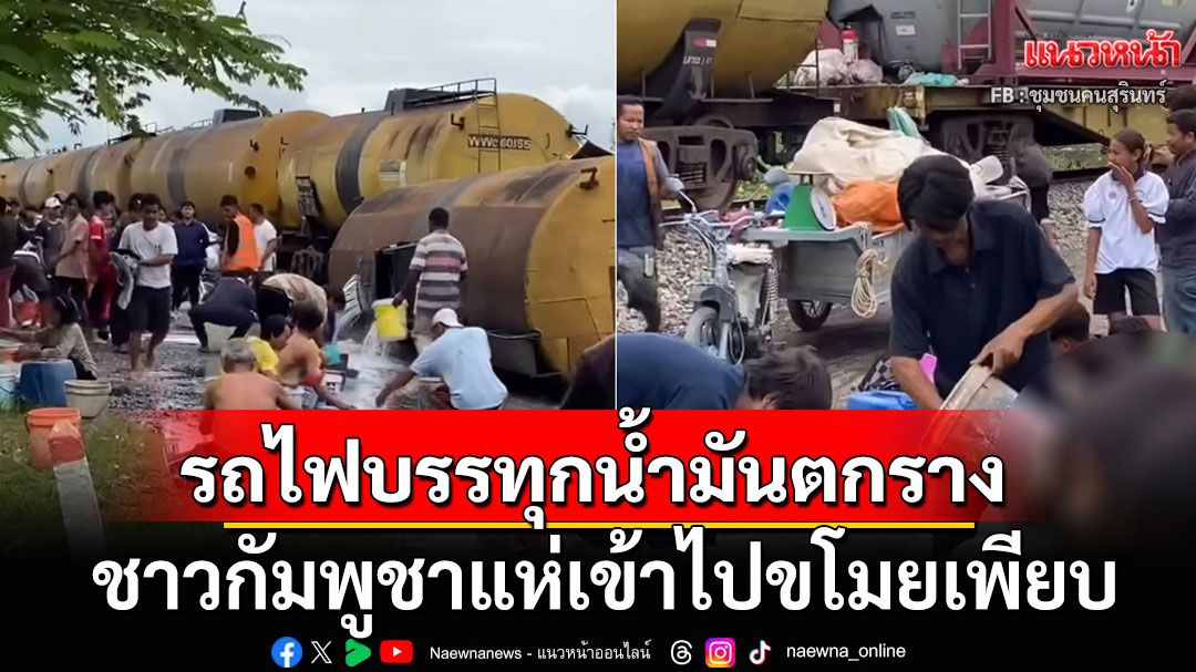 กัมพูชารถไฟบรรทุกน้ำมันตกราง ที่เมืองพระตะบอง ชาวบ้านแห่เข้าไปขโมยน้ำมันอื้อ (คลิป)