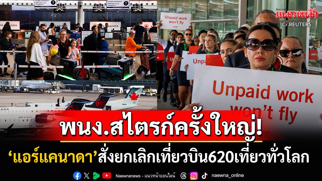 พนักงานแอร์แคนาดาสไตรก์ครั้งใหญ่ สั่งยกเลิกเที่ยวบินแล้ว620เที่ยวทั่วโลก