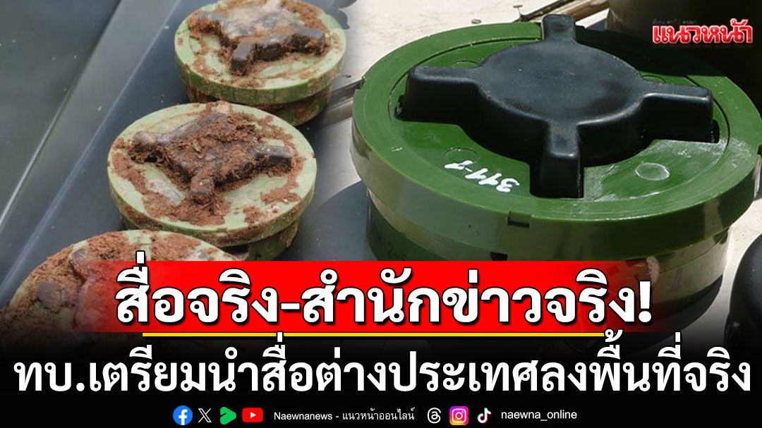 สื่อจริง-สำนักข่าวจริง! 'กองทัพบก'เตรียมนำสื่อต่างประเทศ ลงพื้นที่จริงสัปดาห์หน้า
