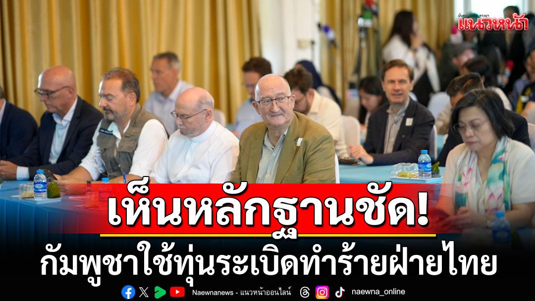 'ทูตภาคีออตตาวา'ลงพื้นที่ชายแดน เห็นหลักฐานชัด กัมพูชาใช้ทุ่นระเบิดทำร้ายฝ่ายไทย