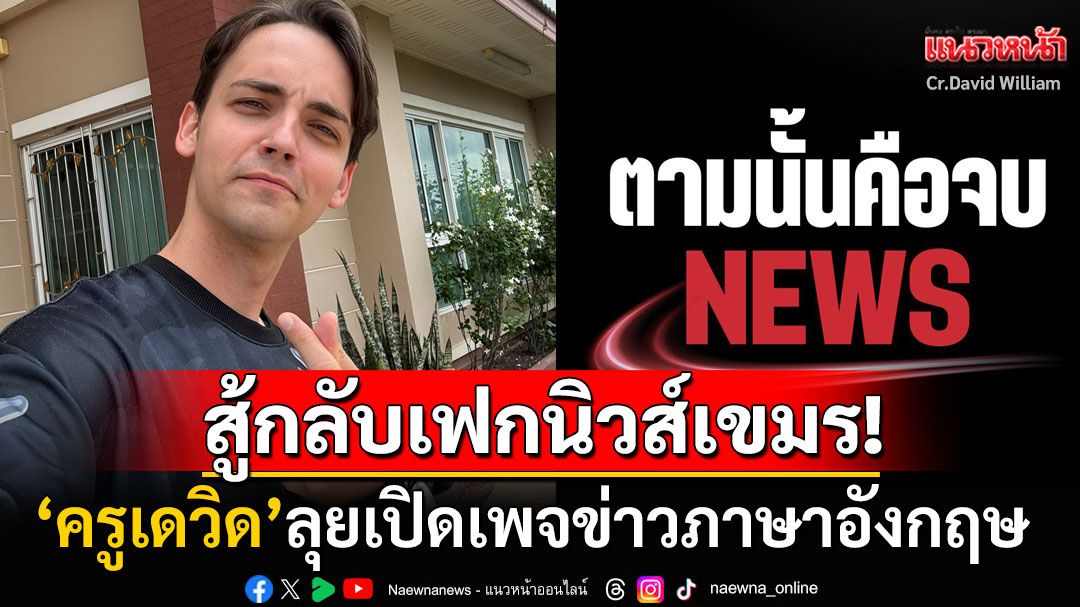 'ครูเดวิด'เปิดเพจข่าวภาษาอังกฤษ เผยแพร่ความจริงชายแดนไทย-เขมรสู่สายตาชาวโลก