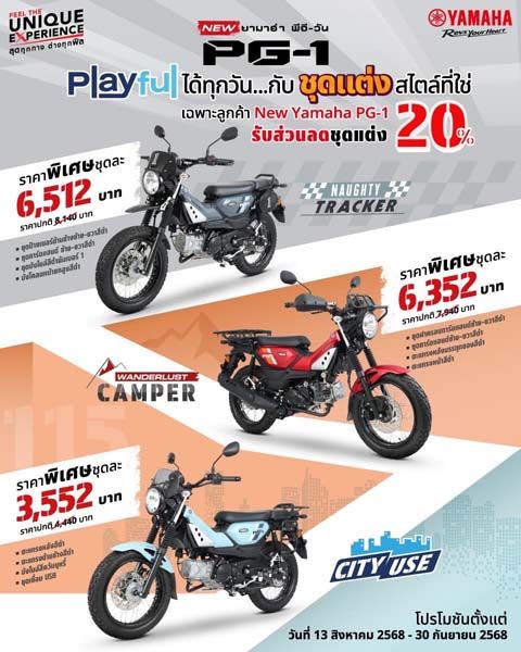 ยามาฮ่า มอบส่วนลด 20% ชุดแต่ง New YAMAHA PG-1