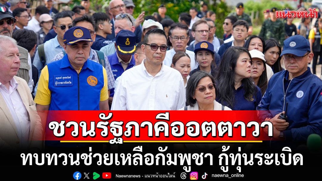 'มาริษ'ชวนรัฐภาคีออตตาวา ทบทวนให้ความช่วยเหลือกัมพูชา กู้ทุ่นระเบิด เหตุไม่แสดงความจริงใจ