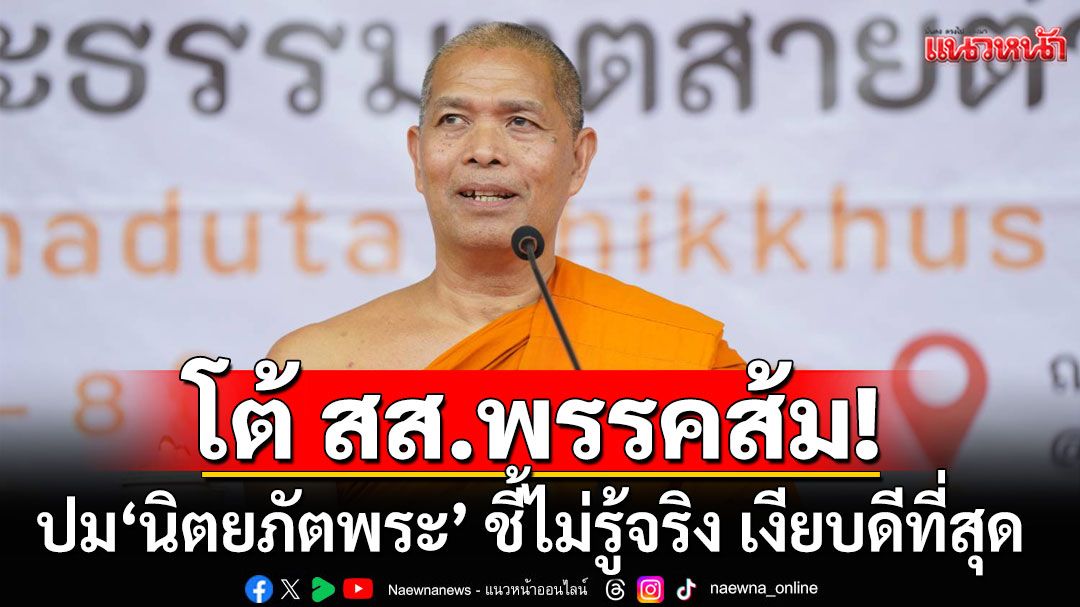 'พระครูรัตนปัญญาวิเทศ' โต้ สส.พรรคส้ม ปม'นิตยภัตพระ' ซัด'เงินเดือน สส. คุ้มค่าหรือไม่'