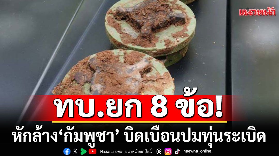 ทบ.ยก 8 ข้อ หักล้าง'กัมพูชา' บิดเบือนปมทุ่นระเบิด อ้างไทยจัดฉาก-ของเก่า