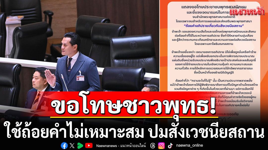 'สส.พรรคส้ม'ขอโทษ ใช้ถ้อยคำไม่เหมาะสม ทำกระทบความรู้สึกชาวพุทธ