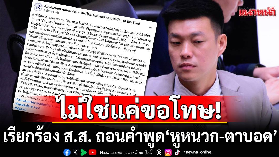 ไม่ใช่แค่ขอโทษ! สมาคมคนตาบอดฯ เรียกร้อง ส.ส. ถอนคำพูด 'หูหนวก-ตาบอด'อย่างเป็นทางการ