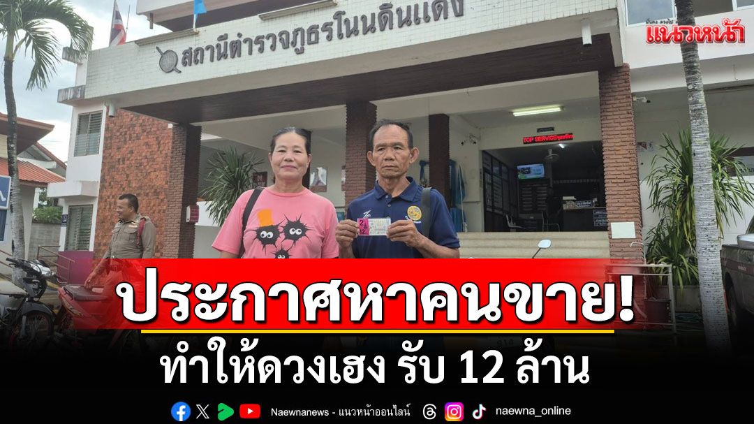 ผู้ช่วยผู้ใหญ่บ้านดวงเฮง ซื้อเลขท้ายรถกระบะ ถูกรางวัลที่ 1 รับ 12 ล้าน พร้อมประกาศหาคนขาย