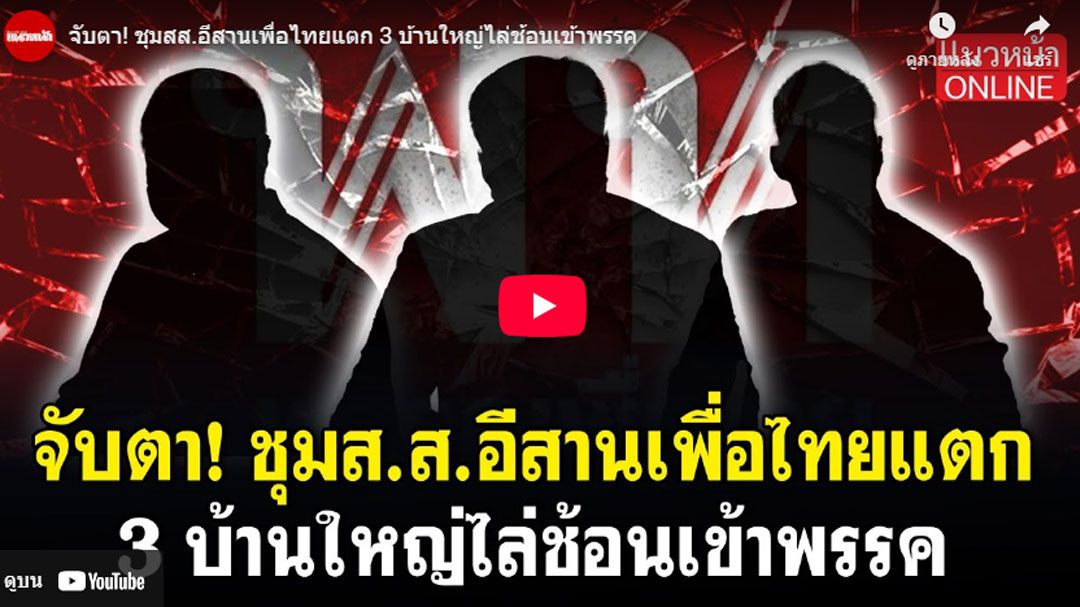 (คลิป) จับตา! ชุมสส.อีสานเพื่อไทยแตก 3 บ้านใหญ่ไล่ช้อนเข้าพรรค