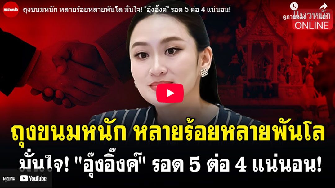 (คลิป) ถุงขนมหนัก หลายร้อยหลายพันโล มั่นใจ! 'อุ๊งอิ๊งค์' รอด 5 ต่อ 4 แน่นอน!