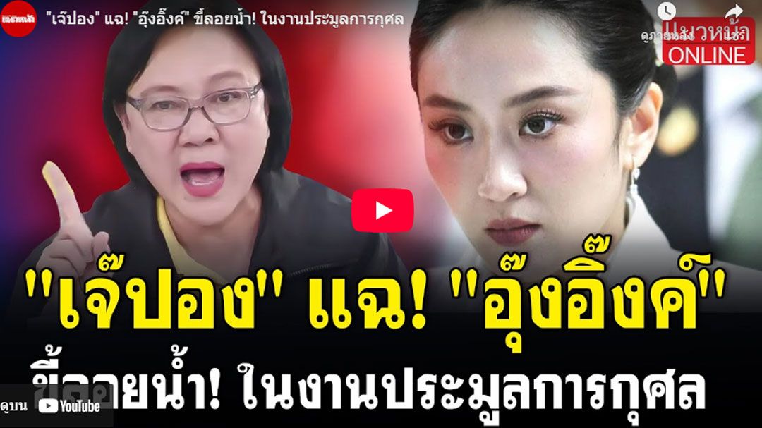 (คลิป) 'เจ๊ปอง' แฉ! 'อุ๊งอิ๊งค์' ขี้ลอยน้ำ! ในงานประมูลการกุศล